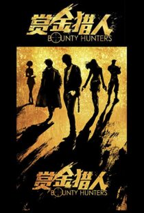 دانلود فیلم Bounty Hunters 20167561-1899358253