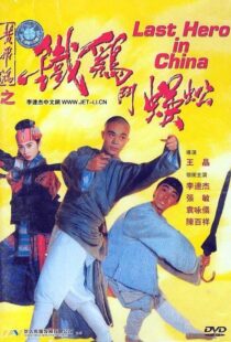 دانلود فیلم Last Hero in China 199354405-1998965195