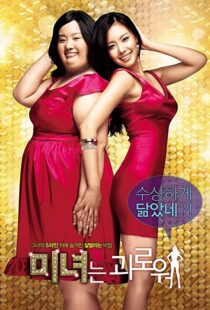 دانلود فیلم کره ای 200 Pounds Beauty 200684880-1324349491