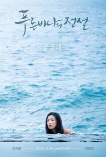 دانلود سریال کره ای Legend of the Blue Sea91720-1610099012