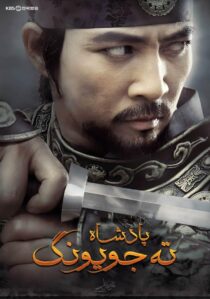 دانلود سریال کره ای Dae Jo Yeong93291-1740941001