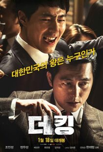 دانلود فیلم کره ای The King 2017101950-847179581