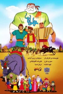 دانلود انیمیشن The Heroes115563-1039413091