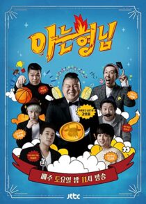 دانلود سریال کره‌ای Knowing Bros337391-897540641