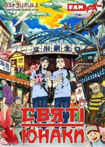 دانلود انیمه Saint Young Men 2012366852-1864410771