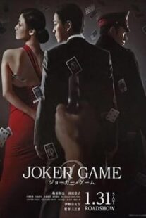 دانلود فیلم Joker Game 2015373766-380312362