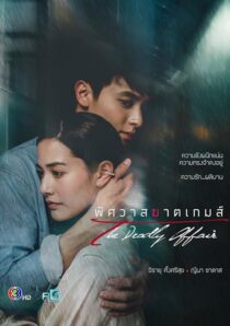 دانلود سریال The Deadly Affair378828-1704245414