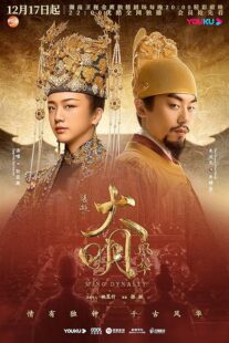 دانلود سریال Ming Dynasty378769-1384815714