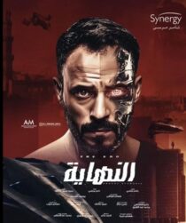 دانلود سریال Al Nehaya377927-401761705