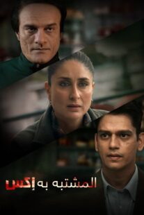 دانلود فیلم هندی Jaane Jaan 2023377478-1350604142
