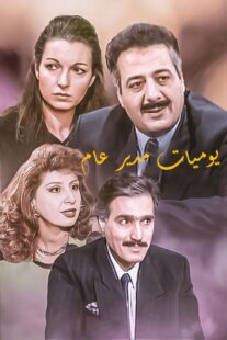 دانلود سریال Yawmiyat Modeer Aam382637-1319953438
