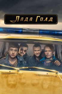 دانلود سریال Lada Gold383233-1616833430