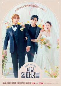 دانلود سریال کره‌ای Wedding Impossible388451-1918340833