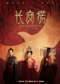 دانلود سریال The Promise of Chang’an386779-1107819161