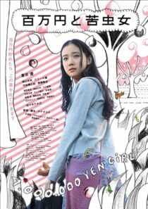 دانلود فیلم One Million Yen Girl 2008393435-101766723