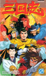 دانلود انیمه Mitsuteru yokoyama’s sangokushi388882-1667953558