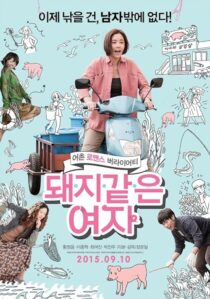 دانلود فیلم کره‌ای My Sister, the Pig Lady 2015389448-144882290