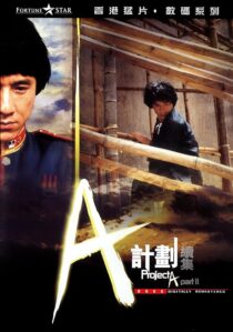 دانلود فیلم Project A 2 1987394118-415225618