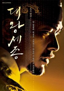 دانلود سریال کره‌ای Dae Wang Sejong393837-434140018