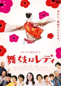 دانلود فیلم Lady Maiko 2014396203-959334143