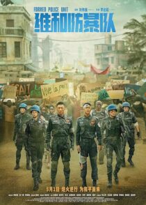 دانلود فیلم Formed Police Unit 2024403882-1075184597