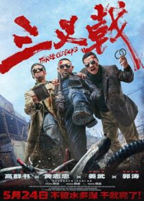 دانلود فیلم Three Old Boys 2024413354-1107903193