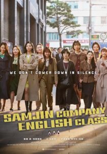 دانلود فیلم کره‌ای Samjin Company English Class 2020416596-1876105686