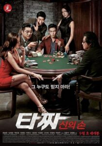 دانلود فیلم کره‌ای Tazza: The Hidden Card 2014421086-1034682064