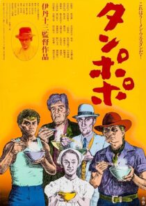 دانلود فیلم Tampopo 1985420351-1000740109