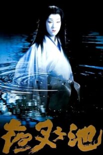 دانلود فیلم Demon Pond 1979431380-596660107
