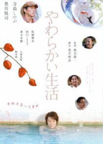 دانلود فیلم Yawarakai seikatsu 2005431368-1301527917